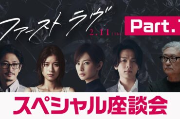 映画『ファーストラヴ』スペシャル座談会（Part. １）