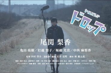 欅坂46 尾関梨香 『タイムスリップドロップ』