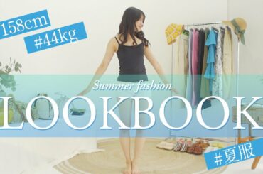 【LOOKBOOK】夏服🌻白トップス着回し8コーデ紹介します♡【きたりえ】