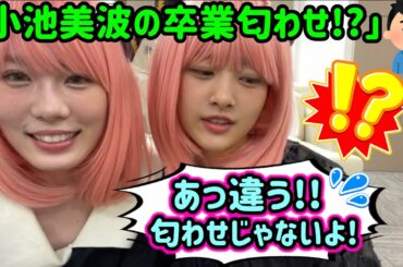 【！？】原田葵が小池美波の卒業匂わせみたいな事を言ってしまい慌てるシーン【文字起こし】櫻坂46