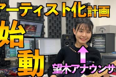 【望木アナのアーティストになろう！】Episode1～アーティスト化計画始動！～