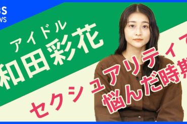 「セクシュアリティで悩んだ時期があった」和田彩花さん【Share】
