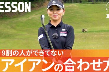 アイアンの当たりが一瞬で変わる！芯で捉えるフェースの合わせ方【飯塚千重】