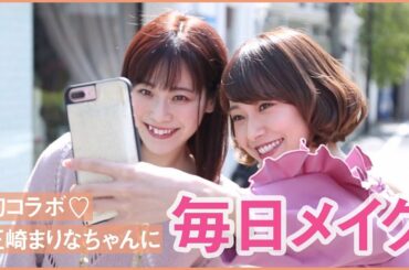 【毎日メイク】王崎まりなちゃんに毎日メイクをやってみたよ♡