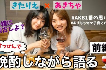 【あきちゃコラボ】あきりえしか勝たん❣️2人で晩酌ほろ酔い語り🍷