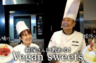 鎧塚さんと初コラボレーション！ヴィーガンスイーツ作り🍮
