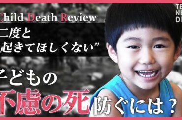 【CDR】「３割の死は防げたはず…」子どもの命を守る取り組みチャイルド・デス・レビューとは？【久保田智子編集長のSHARE #13】| TBS NEWS DIG