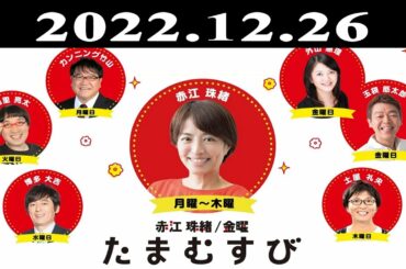 『赤江珠緒たまむすび』出演者 : 赤江珠緒/カンニング竹山 2022.12.26