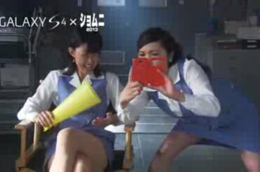 【HD】 GALAXY S4×ショムニ2013「サウンド＆ショット」篇 CM(30秒)