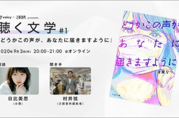 【朗読：日比美思】Voicy×文藝春秋 presents. 聴く文学 #1　浅葉なつ『どうかこの声が、あなたに届きますように』