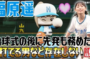 福原遥 始球式の後に先発も務めたら打てる男など存在しない説【パワプロ2022】