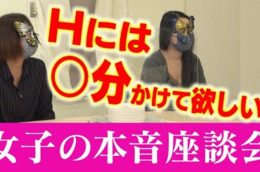 【本音座談会】女子が思うＨの理想の時間とは！？【ナジャ・木村好珠・吉崎綾】