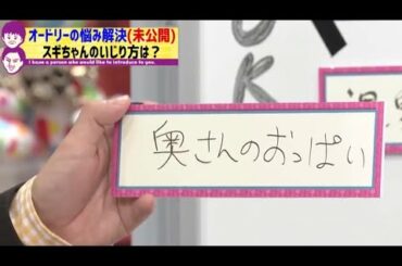 【未放送シーン】スギちゃんのいじり方は？３(オードリーさん、ぜひ会って欲しい人がいるんです！)