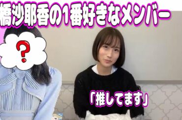 好きな4期生メンバーを語る掛橋沙耶香　【乃木坂46】
