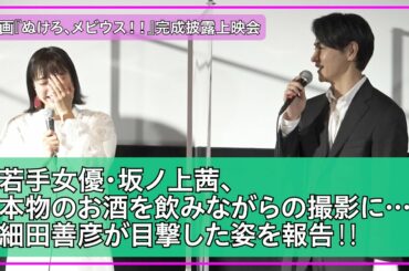 坂ノ上茜、現場で本物のお酒を飲んで撮影していたら…… 細田善彦と田中偉登が目撃‼/ 映画『ぬけろ、メビウス！！』完成披露上映会舞台挨拶