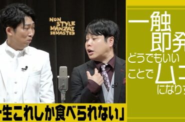 一触即発！どうでもいいことでムキになりすぎ「一生これしか食べられない」
