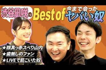 【ヤバい奴】かまいたちの黒歴史を知るNMB48渋谷凪咲が山内のヤバい過去を激白！