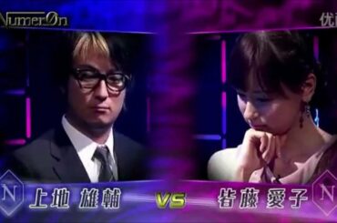 ヌメロン第6回大会 Aブロック 第3試合 上地雄輔 VS 皆藤愛子