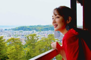 高梨臨、“水の都”で笑顔はじける　島根県松江市でのんびり散歩旅　「旅色FO-CAL」