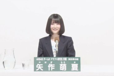 AKB48 Team K ドラフト研究生 [Draft trainee]  矢作 萌夏 (MOEKA YAHAGI)