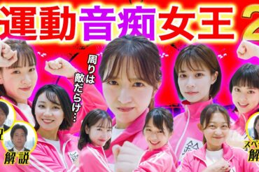 フジアナ運動音痴女王決定戦！２【前編】