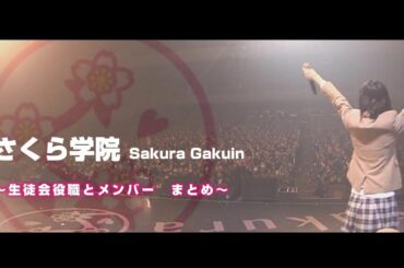 さくら学院生徒会／歴代役職とメンバー　まとめ