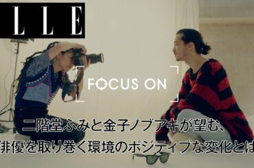 二階堂ふみと金子ノブアキが望む、俳優を取り巻く環境のポジティブな変化とは｜FOCUS ON Vol.14｜ ELLE Japan