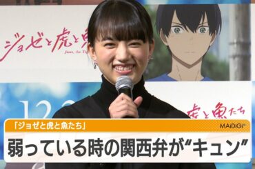 清原果耶の“弱っている”関西弁に中川大志が“キュン”　劇場版アニメ「ジョゼと虎と魚たち」見どころ