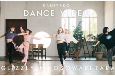 神宿 -  "グリズリーに襲われたら♡" DANCE VIDEO Fix ver.