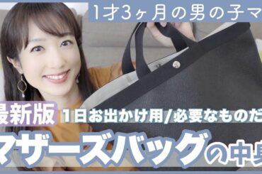 【最新版】マザーズバッグの中身をご紹介します🛍