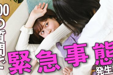 【嘘を見抜け！】100の質問で嘘つきまくったら大変なことになりました😨