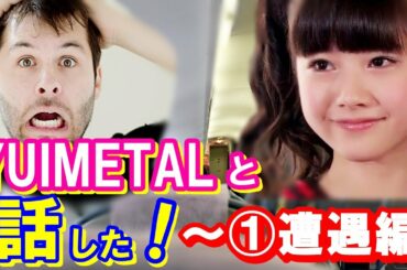 【海外の反応】BABYMETAL米国ツアー！YUIMETAL (水野由結)と飛行機の中で話したぞ！ part１ ～遭遇ストーリー編～ 【感動ニッポン】