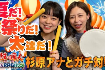 【太鼓の達人】杉原千尋アナ登場！先輩から仕事に対しての指摘が？
