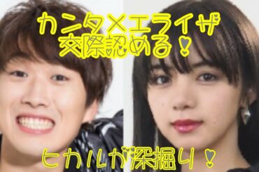 ヒカル×水溜りボンドカンタ 池田エライザとの交際を認める！？