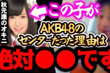 【ひろゆき 最新】※AKB48の前田敦子は、正直●●です※秋元康さんが彼女をずっとセンターに選んでましたが実は、、、【切り抜き 論破 ひろゆき切り抜き ひろゆきの部屋 乃木坂 欅坂 ガーシー 】