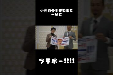🔵🔴小池百合子都知事と一緒にブラボー!! #shorts