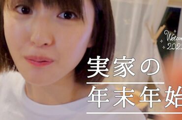 【Vlog】井上小百合の実家での過ごし方〜家族＆ペットとのふれあいから初詣まで〜【埼玉県本庄市】