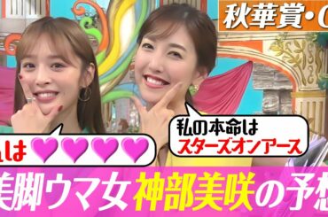 【秋華賞２０２２】神部美咲の渾身の大予想、自信の本命は？