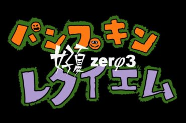 短編映画『好夏zerφ3 パンプキンレクイエム』予告篇