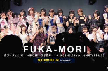 森ふうか ～ ハッピージャムジャムコラボ [ 森フェスVol.7!!! 2022.05.01 ＠ GOTANDA G2 ]