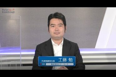 Market Breakthrough第123回株式会社エフ・コード