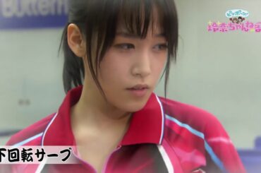 【下回転サーブ】鷲見玲奈 全力球