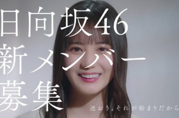 日向坂46　新メンバーオーディション　小坂菜緒編
