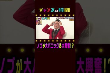 ノブの好感度を下げておこう 番組史上初の出来事にノブが大興奮！？『チャンスの時間』ABEMAで無料配信中