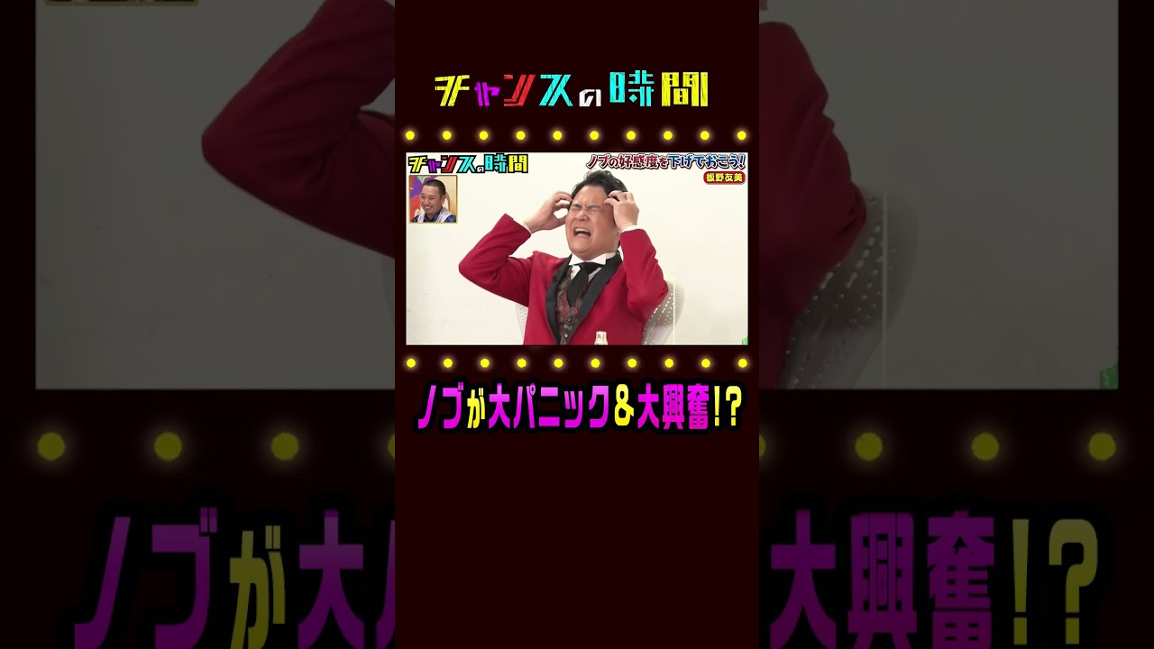 ノブの好感度を下げておこう 番組史上初の出来事にノブが大興奮!?『チャンスの時間』ABEMAで無料配信中 ノブの好感度を下げておこう 番組史上初の出来事にノブが大興奮!?『チャンスの時間』ABEMAで無料配信中