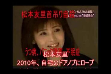 松本友里首吊り自殺、うつ病、パニック障害、不眠症