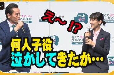 遠藤憲一、目力で何人も子役泣かす？　奈緒も驚きのエピソード披露　「三井ダイレクト損保」TV CM発表会