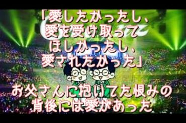 #252  お父さんの愛と子供の愛。それぞれに愛がある