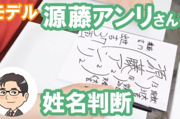 源藤アンリさんの運勢を姓名判断