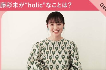 武藤彩未、『ポケモンGO』への“holic”が止まらない【課金し続けるのには理由がある！】